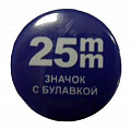 d-25 мм 400 шт. металл/булавка
